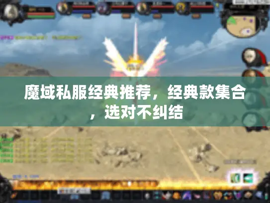 魔域私服经典推荐，经典款集合，选对不纠结