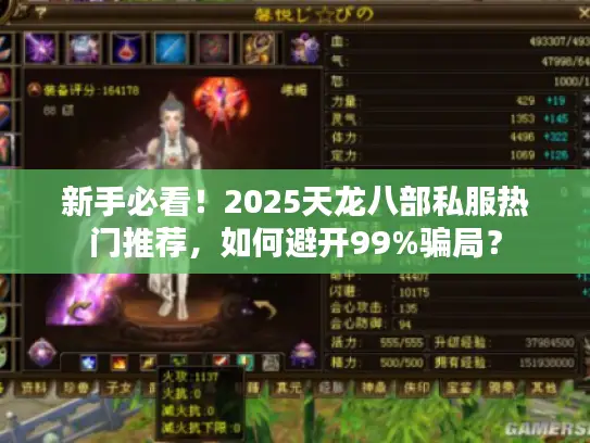 新手必看!2025天龙八部私服热门推荐,如何避开99%骗局? 新手必看!2025天龙八部私服热门推荐,如何避开99%骗局?