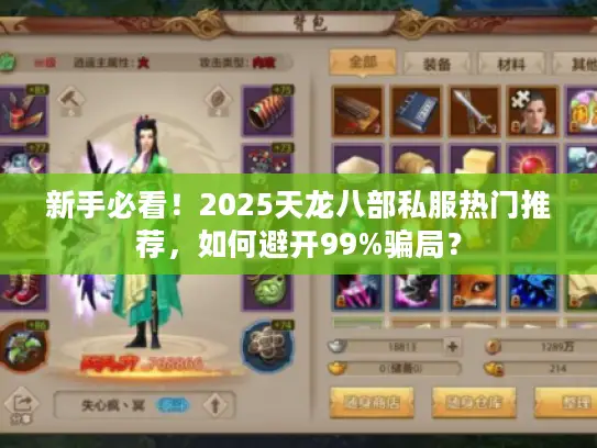 新手必看!2025天龙八部私服热门推荐,如何避开99%骗局? 新手必看!2025天龙八部私服热门推荐,如何避开99%骗局?