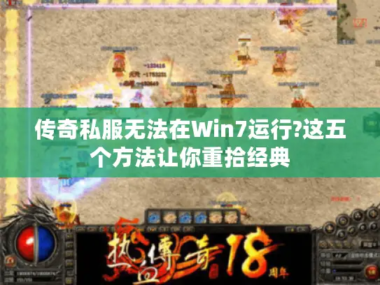 传奇私服无法在Win7运行?这五个方法让你重拾经典