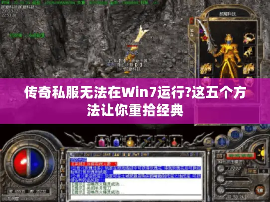 传奇私服无法在Win7运行?这五个方法让你重拾经典