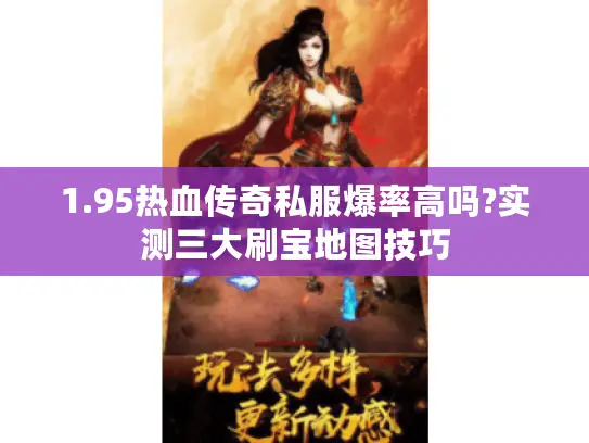 1.95热血传奇私服爆率高吗?实测三大刷宝地图技巧