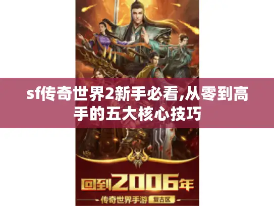 sf传奇世界2新手必看,从零到高手的五大核心技巧