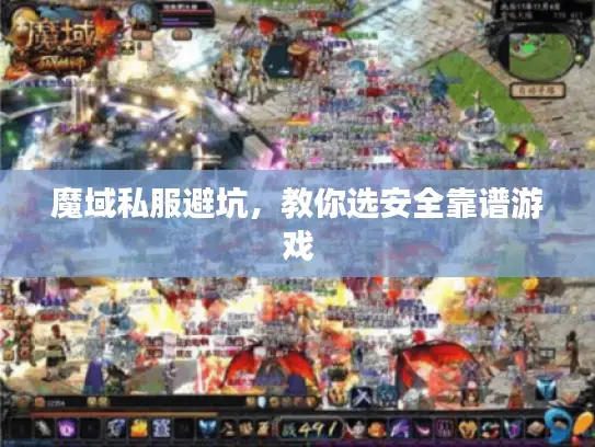 魔域私服避坑，教你选安全靠谱游戏