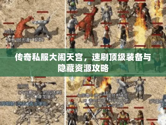 传奇私服大闹天宫，速刷顶级装备与隐藏资源攻略