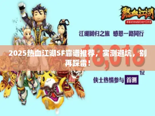 2025热血江湖SF靠谱推荐，实测避坑，别再踩雷！