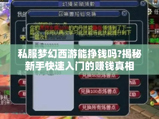私服梦幻西游能挣钱吗?揭秘新手快速入门的赚钱真相