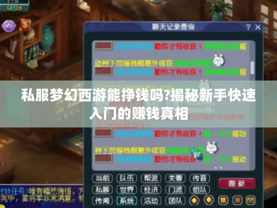 私服梦幻西游能挣钱吗?揭秘新手快速入门的赚钱真相