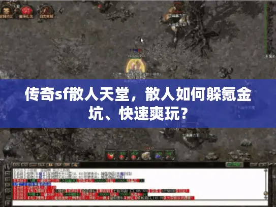 传奇sf散人天堂，散人如何躲氪金坑、快速爽玩？