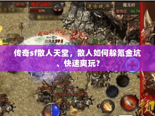 传奇sf散人天堂，散人如何躲氪金坑、快速爽玩？