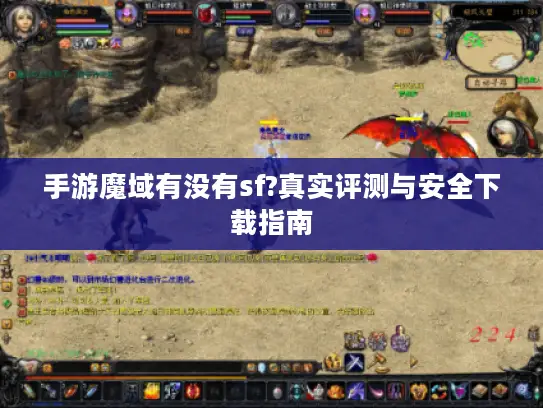 手游魔域有没有sf?真实评测与安全下载指南 手游魔域有没有sf?真实评测与安全下载指南