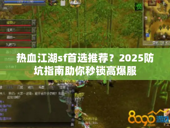 热血江湖sf首选推荐?2025防坑指南助你秒锁高爆服 热血江湖sf首选推荐?2025防坑指南助你秒锁高爆服