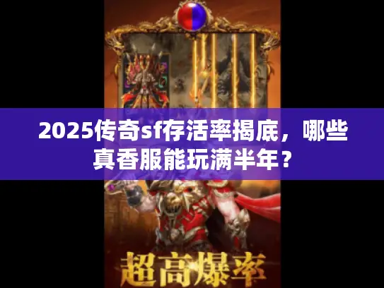 2025传奇sf存活率揭底，哪些真香服能玩满半年？