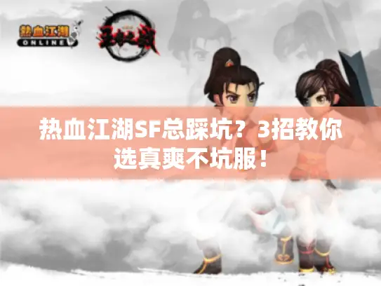 热血江湖SF总踩坑？3招教你选真爽不坑服！