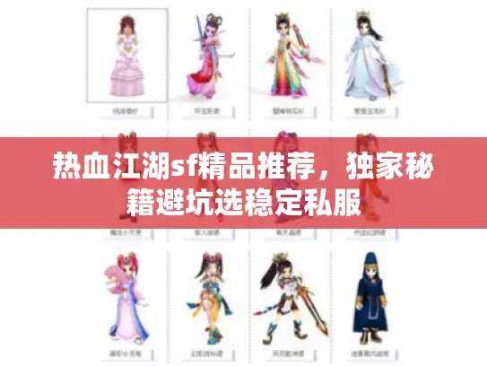 热血江湖sf精品推荐,独家秘籍避坑选稳定私服 热血江湖sf精品推荐,独家秘籍避坑选稳定私服