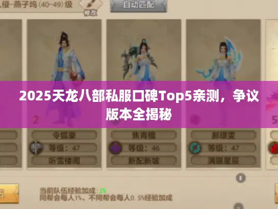 2025天龙八部私服口碑Top5亲测，争议版本全揭秘