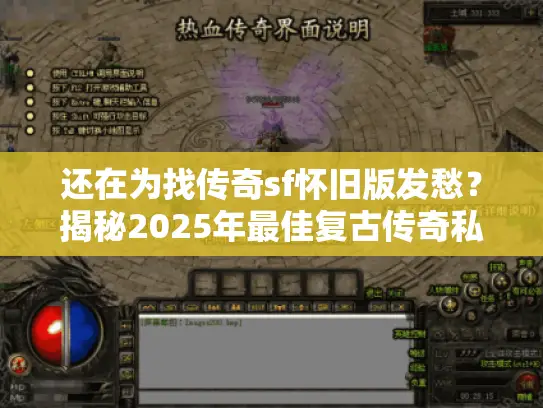 还在为找传奇sf怀旧版发愁？揭秘2025年最佳复古传奇私服推荐