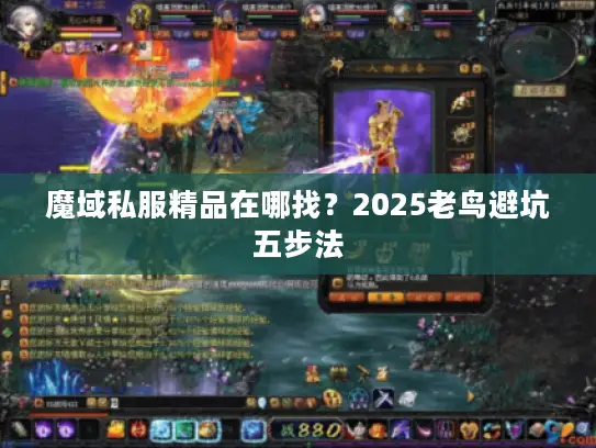 魔域私服精品在哪找?2025老鸟避坑五步法 魔域私服精品在哪找?2025老鸟避坑五步法