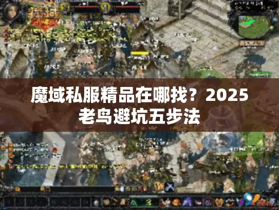 魔域私服精品在哪找?2025老鸟避坑五步法 魔域私服精品在哪找?2025老鸟避坑五步法