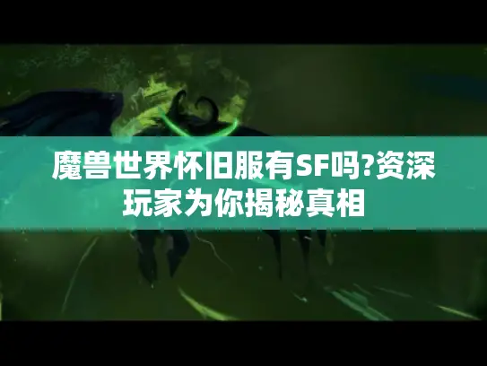 魔兽世界怀旧服有SF吗?资深玩家为你揭秘真相