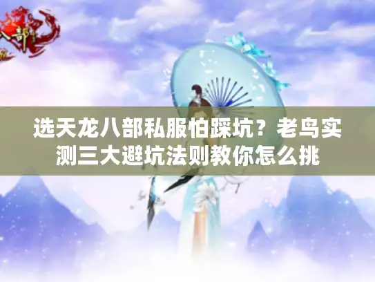选天龙八部私服怕踩坑?老鸟实测三大避坑法则教你怎么挑 选天龙八部私服怕踩坑?老鸟实测三大避坑法则教你怎么挑