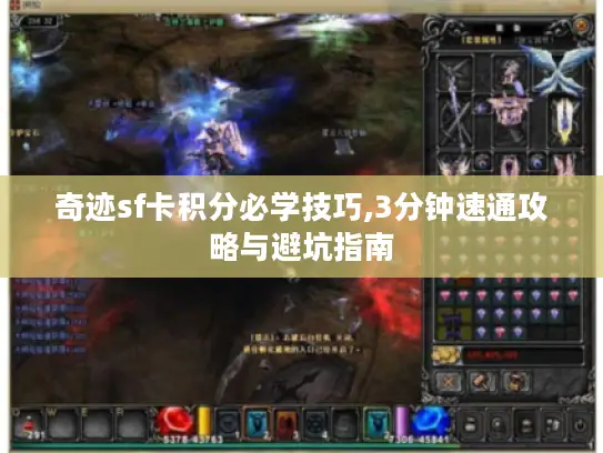 奇迹sf卡积分必学技巧,3分钟速通攻略与避坑指南 奇迹sf卡积分必学技巧,3分钟速通攻略与避坑指南