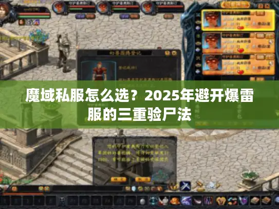 魔域私服怎么选？2025年避开爆雷服的三重验尸法