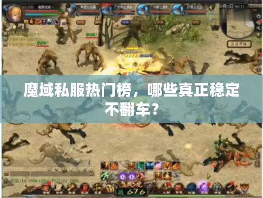 魔域私服热门榜，哪些真正稳定不翻车？