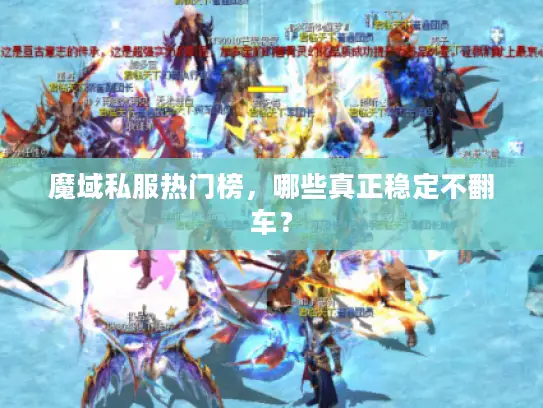 魔域私服热门榜，哪些真正稳定不翻车？