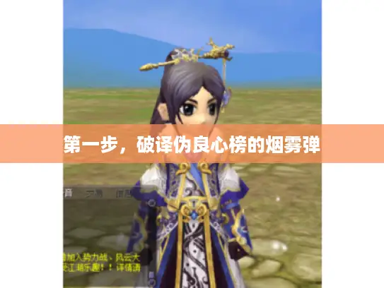 第一步，破译伪良心榜的烟雾弹