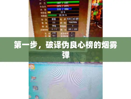 第一步，破译伪良心榜的烟雾弹