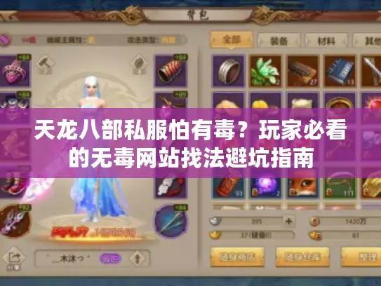 天龙八部私服怕有毒？玩家必看的无毒网站找法避坑指南