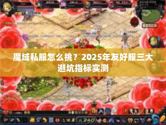 魔域私服怎么挑?2025年友好服三大避坑指标实测 魔域私服怎么挑?2025年友好服三大避坑指标实测