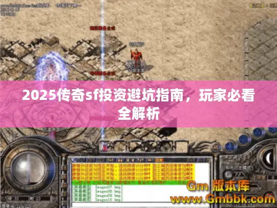 2025传奇sf投资避坑指南，玩家必看全解析