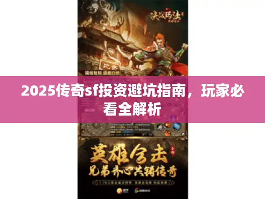 2025传奇sf投资避坑指南，玩家必看全解析