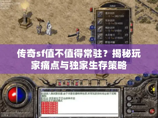 传奇sf值不值得常驻?揭秘玩家痛点与独家生存策略 传奇sf值不值得常驻?揭秘玩家痛点与独家生存策略