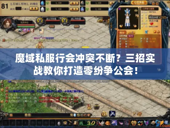 魔域私服行会冲突不断？三招实战教你打造零纷争公会！