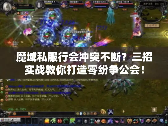 魔域私服行会冲突不断？三招实战教你打造零纷争公会！