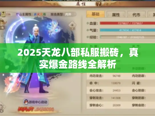 2025天龙八部私服搬砖,真实爆金路线全解析 2025天龙八部私服搬砖,真实爆金路线全解析