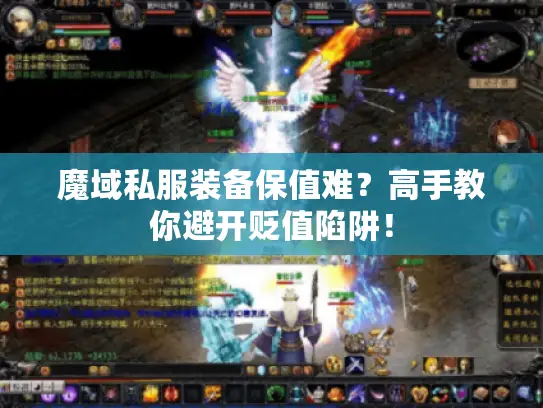 魔域私服装备保值难?高手教你避开贬值陷阱! 魔域私服装备保值难?高手教你避开贬值陷阱!