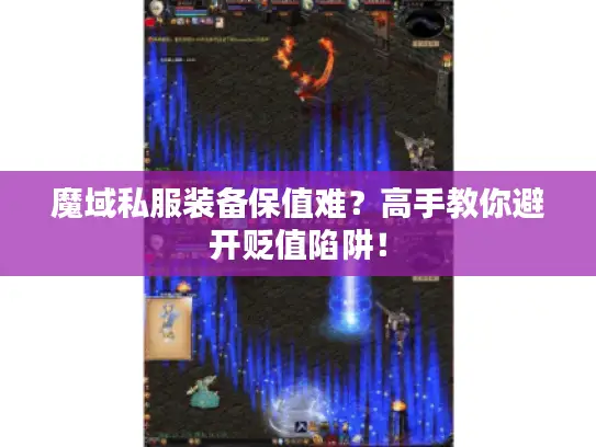 魔域私服装备保值难?高手教你避开贬值陷阱! 魔域私服装备保值难?高手教你避开贬值陷阱!