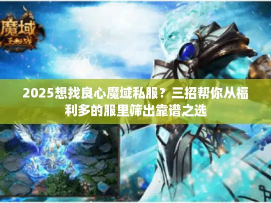 2025想找良心魔域私服？三招帮你从福利多的服里筛出靠谱之选
