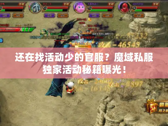 还在找活动少的官服？魔域私服独家活动秘籍曝光！