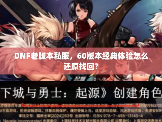 DNF老版本私服,60版本经典体验怎么还原找回? DNF老版本私服,60版本经典体验怎么还原找回?