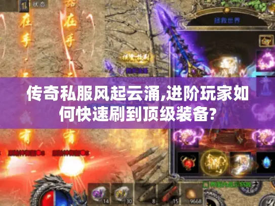 传奇私服风起云涌,进阶玩家如何快速刷到顶级装备? 传奇私服风起云涌,进阶玩家如何快速刷到顶级装备?