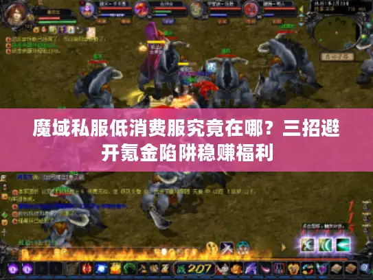 魔域私服低消费服究竟在哪？三招避开氪金陷阱稳赚福利