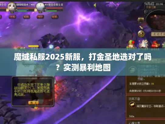 魔域私服2025新服,打金圣地选对了吗?实测暴利地图 魔域私服2025新服,打金圣地选对了吗?实测暴利地图