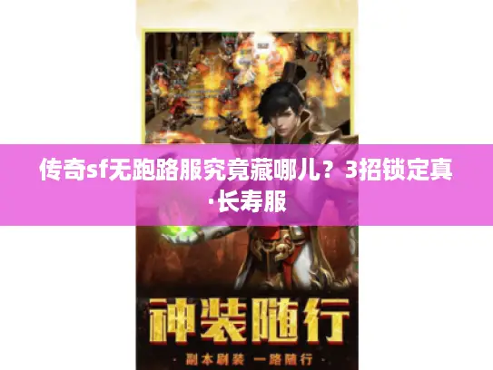 传奇sf无跑路服究竟藏哪儿？3招锁定真·长寿服