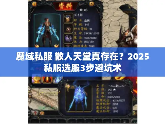 魔域私服 散人天堂真存在？2025私服选服3步避坑术