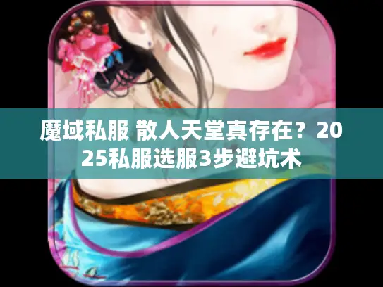 魔域私服 散人天堂真存在？2025私服选服3步避坑术